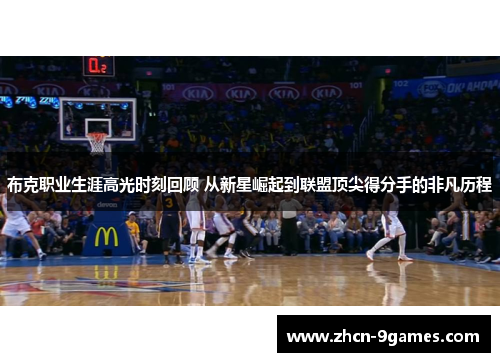 布克职业生涯高光时刻回顾 从新星崛起到联盟顶尖得分手的非凡历程