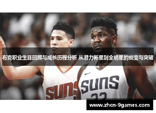 布克职业生涯回顾与成长历程分析 从潜力新星到全明星的蜕变与突破