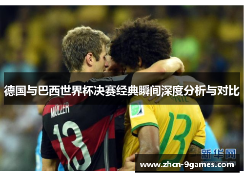 德国与巴西世界杯决赛经典瞬间深度分析与对比