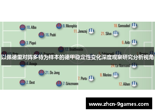 以佩德里对阵多特为样本的德甲稳定性变化深度观察研究分析视角