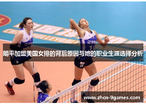 朗平加盟美国女排的背后原因与她的职业生涯选择分析 朗平加盟美国女排的背后原因与她的职业生涯选择分析