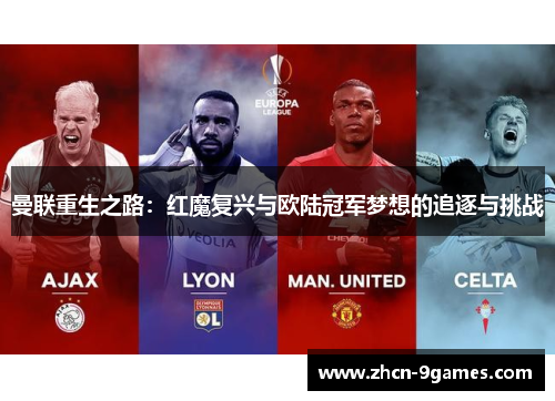 曼联重生之路:红魔复兴与欧陆冠军梦想的追逐与挑战 曼联重生之路:红魔复兴与欧陆冠军梦想的追逐与挑战