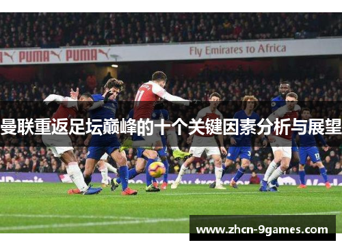 曼联重返足坛巅峰的十个关键因素分析与展望