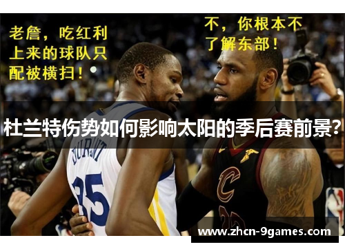 杜兰特伤势如何影响太阳的季后赛前景? 杜兰特伤势如何影响太阳的季后赛前景?