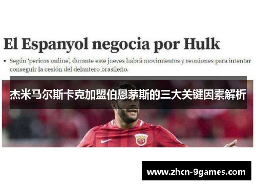 杰米马尔斯卡克加盟伯恩茅斯的三大关键因素解析