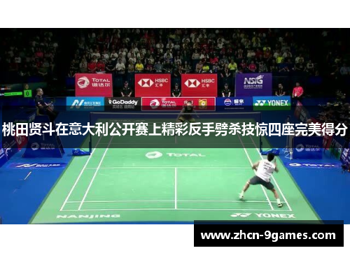 桃田贤斗在意大利公开赛上精彩反手劈杀技惊四座完美得分