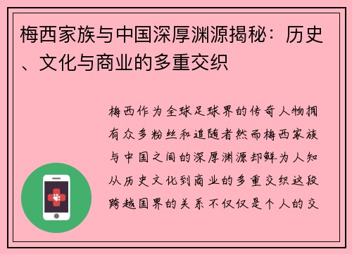 梅西家族与中国深厚渊源揭秘：历史、文化与商业的多重交织