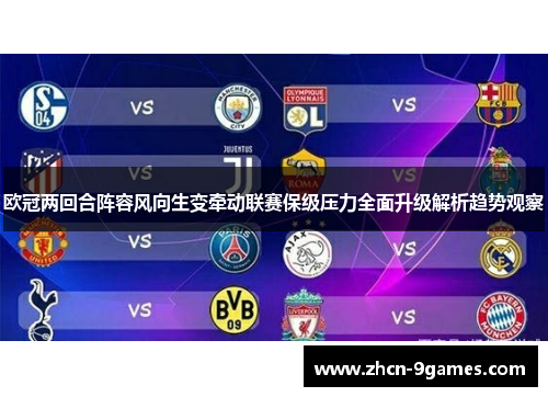 欧冠两回合阵容风向生变牵动联赛保级压力全面升级解析趋势观察