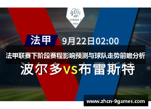 法甲联赛下阶段赛程影响预测与球队走势前瞻分析